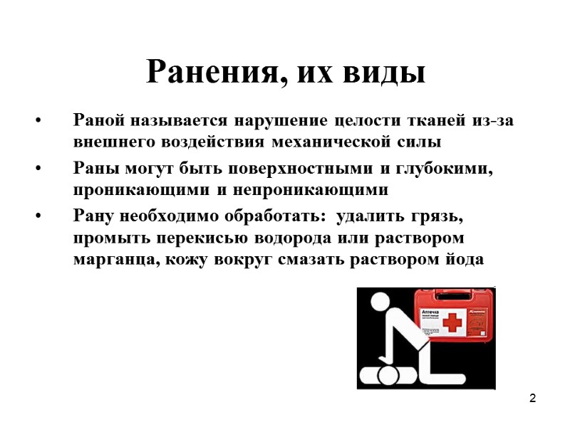 2 Ранения, их виды Раной называется нарушение целости тканей из-за внешнего воздействия механической силы